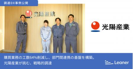 リーナー、光陽産業株式会社の事例を公開～光陽産業が