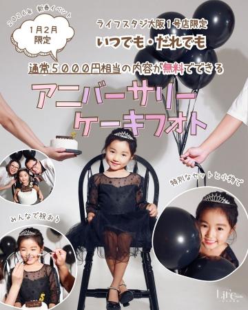 【ライフスタジオ大阪1号店限定】2026年1～2月 アニバ