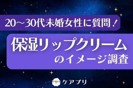 【女性のリップケア調査】『メンソレータム薬用リップ