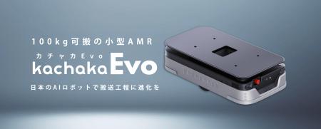 100kg可搬の小型搬送ロボット「カチャカEvo」を発表