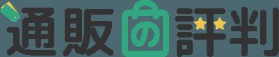 【本音が見える通販商品のレビュー・口コミサイト「通 【本音が見える通販商品のレビュー・口コミサイト「通