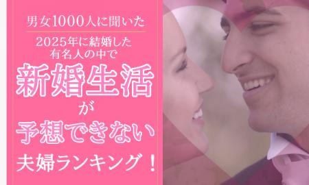 【男女1000人に聞いた】2025年に結婚した有名人の中で