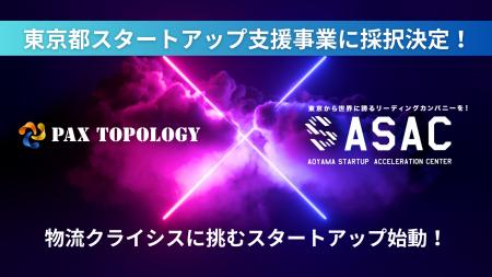 物流クライシスに挑むPAX TOPOLOGY株式会社が東京都主