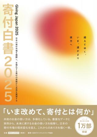 2024年の個人寄付総額は過去最高の2兆261億円に。被災