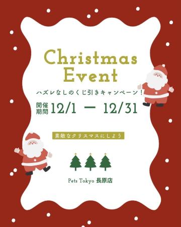 【PetsTokyo 長原店】クリスマスくじ引きキャンペーン 【PetsTokyo 長原店】クリスマスくじ引きキャンペーン