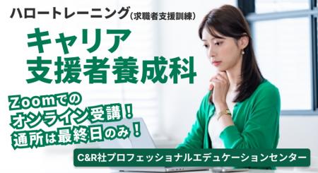 【1/23開講・無料 】ハロートレーニング「キャリア支