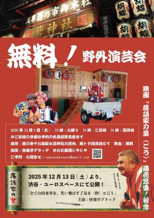 「軽トラ演芸場」にて野外寄席！酉の市の浅草鷲神社の