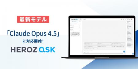 法人向けAI SaaS「HEROZ ASK」、世界最高レベルの最新 法人向けAI SaaS「HEROZ ASK」、世界最高レベルの最新