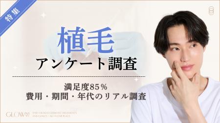 【グロウナビ】植毛経験者の85％が「満足」と回答！施