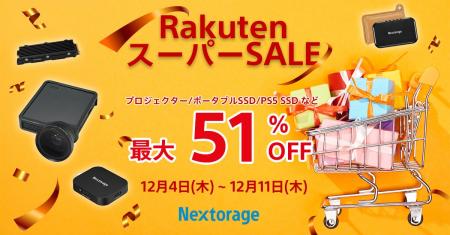 [映像関連機器/SSDセール情報] RakutenスーパーSALE参