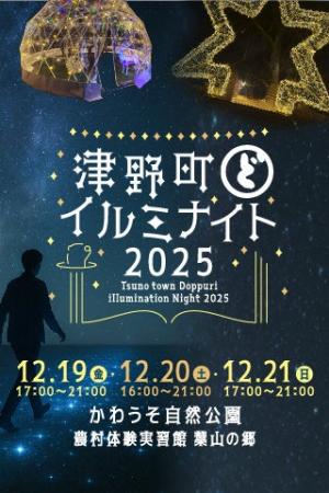 【12/19～12/21】津野町どっぷりイルミナイト2025を開