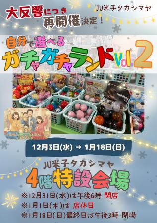 好きな商品を選んでGET！「選べるガチャガチャランド 