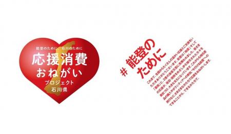 石川県の「応援消費おねがいプロジェクト」等の能登半