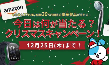 LifeFit、「今日は何が当たる？」クリスマスキャンペ