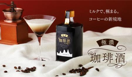 濃厚すぎるコーヒーリキュールに挑戦した「極濃珈琲酒 濃厚すぎるコーヒーリキュールに挑戦した「極濃珈琲酒