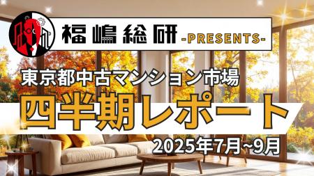 ~2025年3Q~東京都中古マンション市場の四半期レポート