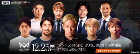 サッカー界のレジェンドが12月25日「4v4 JAPAN CUP 20