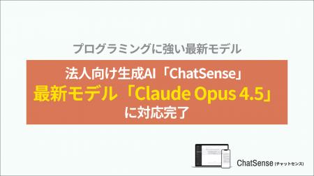 法人向け生成AI「ChatSense」、最新の「Claude Opus 4