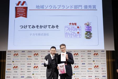 ナカモ『つけてみそかけてみそ』が日本ネーミング大賞