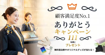 スーパーホテルが顧客満足度11年連続No.1とダブル受賞