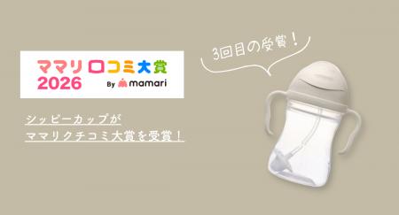 【ママリ口コミ大賞2026】b.box「シッピーカップ」が