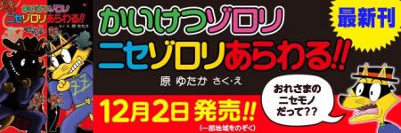 3500万部超の児童書大ベストセラー「かいけつゾロリ」