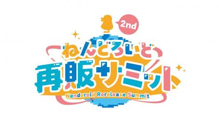 あの人気企画が再び！「ねんどろいど再販サミット」第