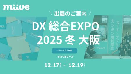 miive、12月17日～19日開催の「DX 総合EXPO 2025 冬 