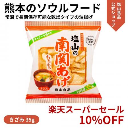 熊本のソウルフード「塩山の南関あげ」が、2025年12月