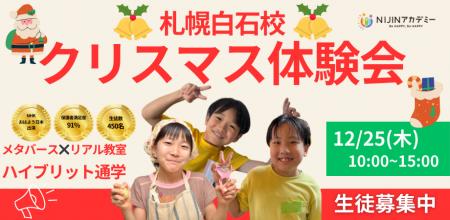 【札幌白石校】NIJINアカデミー｜不登校オルタナティ