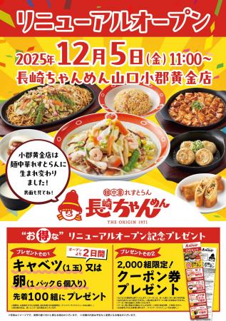 「長崎ちゃんめん」山口小郡黄金店 12月5日（金）リニ