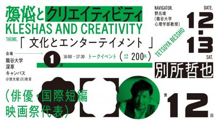 煩悩の創造性を探求するプロジェクト「煩悩とクリエィ 煩悩の創造性を探求するプロジェクト「煩悩とクリエィ