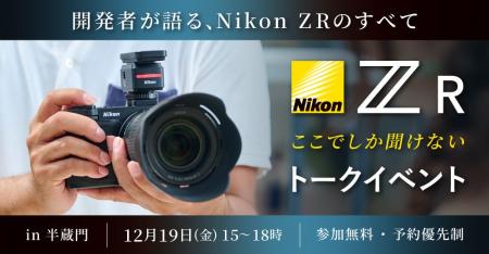 システムファイブ、Nikon ZR ここでしか聞けないトー システムファイブ、Nikon ZR ここでしか聞けないトー