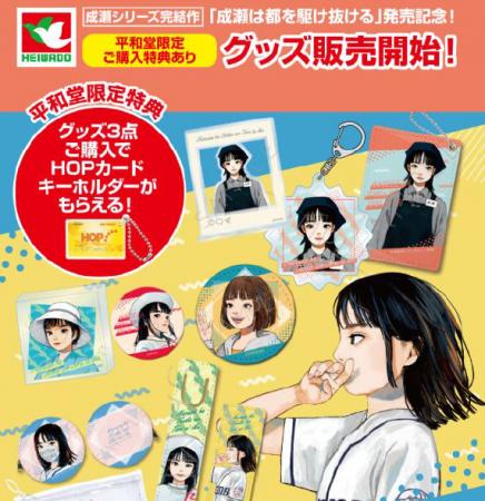 【平和堂】『成瀬は都を駆け抜ける』発売記念　　成瀬