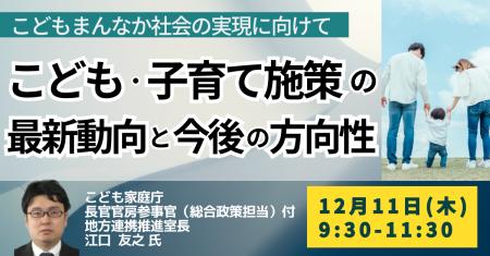 【JPIセミナー】こども家庭庁　長官官房「こども・子