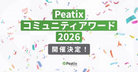 ピーティックス、「Peatix コミュニティアワード 2026