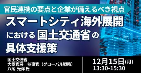 【JPIセミナー】「スマートシティ海外展開における国