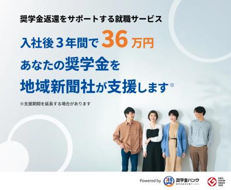 【参加無料】奨学金返済にお悩みの方へ 地域新聞社が
