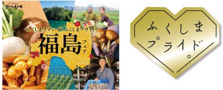 イコン株式会社２１店舗で「福島フェア」を開催！