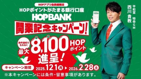 【平和堂】平和堂のHOPポイントがたまる個人向け銀行
