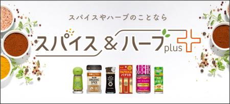 あなたの毎日にスパイスとハーブを“プラス”「スパイス