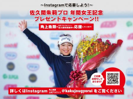 女子プロゴルファー佐久間朱莉選手、年間女王獲得！角