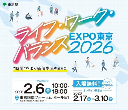 【東京都】ライフ・ワーク・バランスEXPO東京2026が2