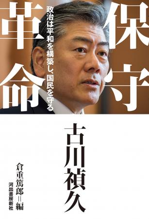 自民党きっての論客・古川禎久初の著書『保守革命』12 自民党きっての論客・古川禎久初の著書『保守革命』12