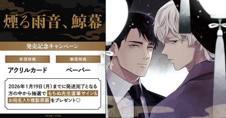 直筆サイン入り複製原画が当たる！もちぬ先生「煙る雨