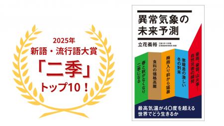 2025年新語・流行語大賞にて「二季」がトップ10入り! 2025年新語・流行語大賞にて「二季」がトップ10入り!