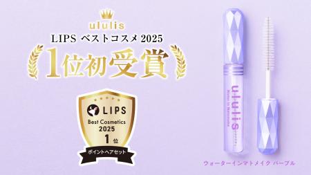 【LIPSベストコスメ2025 ポイントヘアセット部門】「