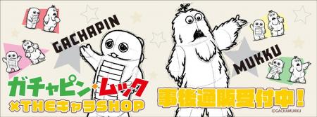「ガチャピン・ムック」POP UP SHOPの事後通販スター