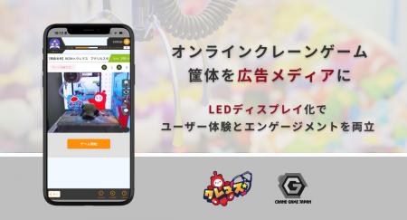 子会社クレーンゲームジャパン、オンラインクレーンゲ