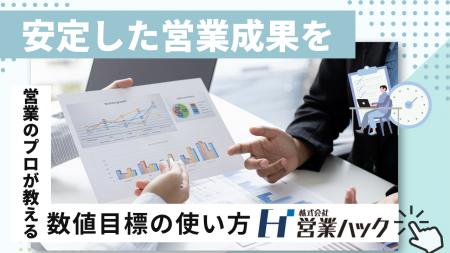 「数字」を根拠にして打ち手を見つける。営業成果を安